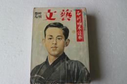 石川啄木読本　文芸臨時増刊