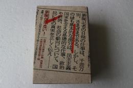 新聞が危ない！　現場からの報告　討論