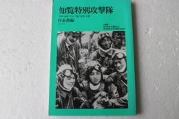 知覧特別攻撃隊　写真・遺書・日記・手紙・記録・名簿　