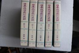日本政治裁判史録　全５巻揃