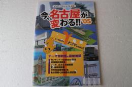 今、名古屋が変わる!! : ビッグ・プロジェクト速報 2005
