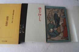 初版本復刻　竹久夢二全集　路地の細道