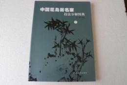 中国花鳥画名家　技法分解図典　下巻