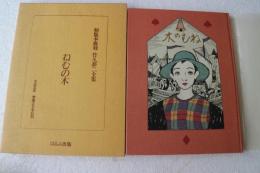 初版本復刻　竹久夢二全集　ねむの木