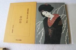 初版本復刻　竹久夢二全集　春の鳥
