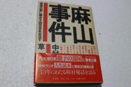 麻山事件　満州の野に婦女子四百余名自決す