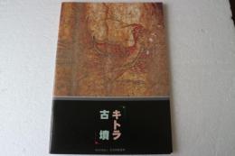 キトラ古墳