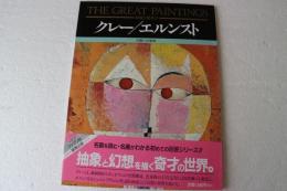 クレー・エルンスト (絵画の発見)　 内面への思索