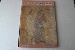 キトラ古墳と壁画　新改訂