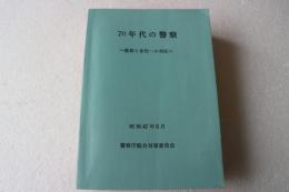 ７０年代の警察―激動と変化への対応