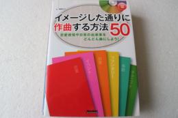 イメージした通りに作曲する方法50 恋愛感情や日常の出来事をどんどん曲にしよう! (CD付き)
