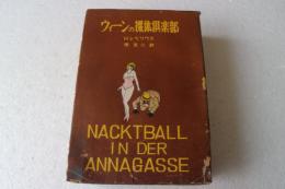 ウィーン裸体倶楽部