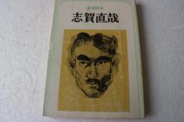 文芸読本　志賀直哉