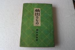 萌出るもの