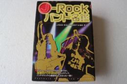 Ｊ－ＲＯＣＫバンド名鑑