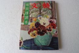 堀辰雄読本　文芸臨時増刊