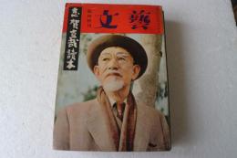 志賀直哉読本　文芸臨時増刊