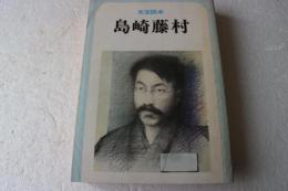 島崎藤村　文芸読本