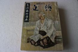 島崎藤村読本　文芸臨時増刊　（☆　臨時増刊　文藝　　島崎藤村読本）