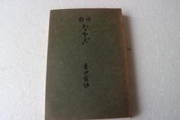 評釈ひさご