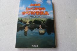 北海道とっておきの市町村営温泉