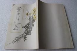 野菊の墓　新選名著復刻全集・近代文学館