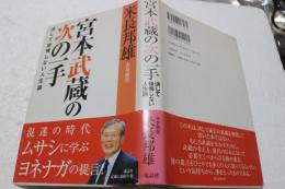 宮本武蔵の次の一手―決して後悔しない人生論