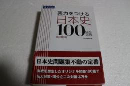 実力をつける日本史100題[改訂第3版]