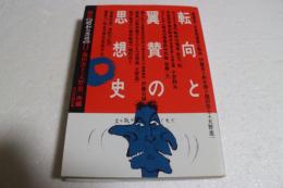 転向と翼賛の思想史（2）　転向と翼賛の思想史