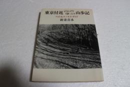 東京付近のんびりゆったり山歩記―フォト&エッセイ・ガイド
