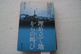 埋め立て地からの叫び―ある住民運動の記録
