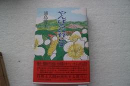 やんばるに暮らす―オバァ・オジィの生活史 自然と人間が共生する暮らし