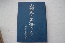 山頭火と子供たち―其中庵時代