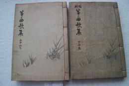 縮刷筝曲歌集　全巻揃（上と中（合本）+下）