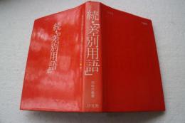 続・差別用語 (同時代叢書)