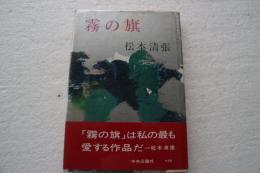霧の旗