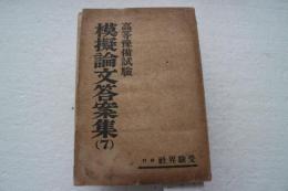 模擬論文答案集（７）　高等予備試験