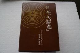 日本「大躍進」