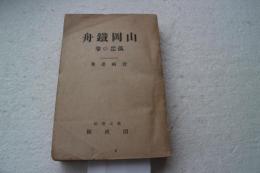 山岡鉄舟　孤忠の巻