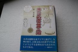 東アジア的考古世界・九州