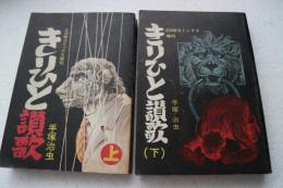 きりひと讃歌　（上下）　（ＣＯＭコミックス別冊）