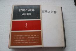 冒険と計算