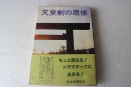 天皇制の原像