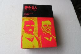 夢みる人　エドガー・アラン・ポーの生涯