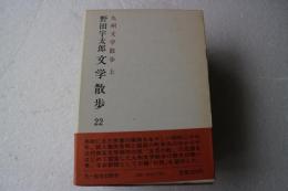 野田宇太郎文学散歩（22）九州文学散歩 （上）