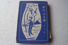 夢のふる郷(1975年)