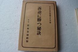 訴訟に勝つ秘訣