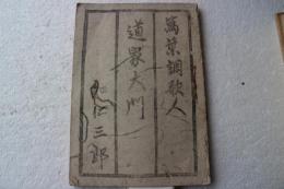 道家大門・八尺集