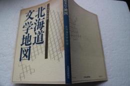 北海道文学地図