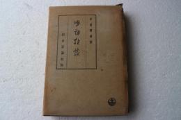 明朗雑談